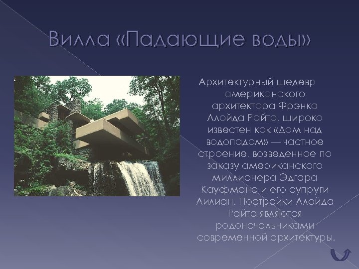 Вилла «Падающие воды» Архитектурный шедевр американского архитектора Фрэнка Ллойда Райта, широко известен как «Дом