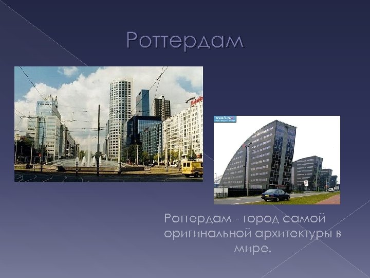 Роттердам - город самой оригинальной архитектуры в мире. 