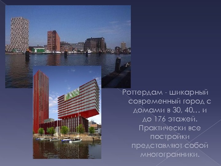 Роттердам - шикарный современный город с домами в 30, 40… и до 176 этажей.
