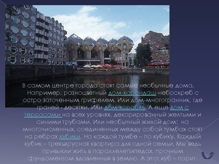 В самом центре города стоят самые необычные дома. Например, разноцветный дом-карандаш-небоскреб с остро заточенным