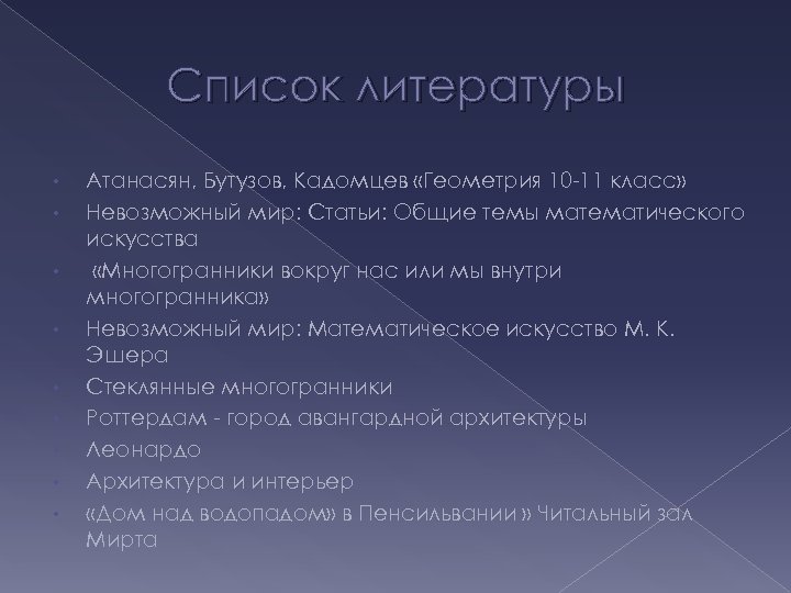 Список литературы • • • Атанасян, Бутузов, Кадомцев «Геометрия 10 -11 класс» Невозможный мир: