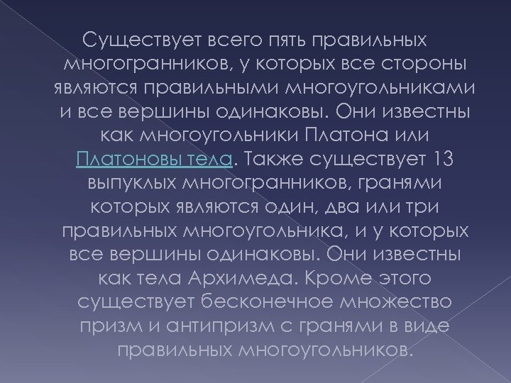 Существует всего пять правильных многогранников, у которых все стороны являются правильными многоугольниками и все