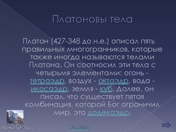 Платоновы тела Платон (427 -348 до н. е. ) описал пять правильных многогранников, которые
