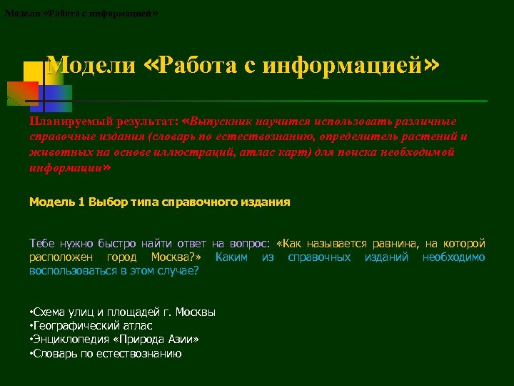 Модели «Работа с информацией» Планируемый результат: «Выпускник научится использовать различные справочные издания (словарь по