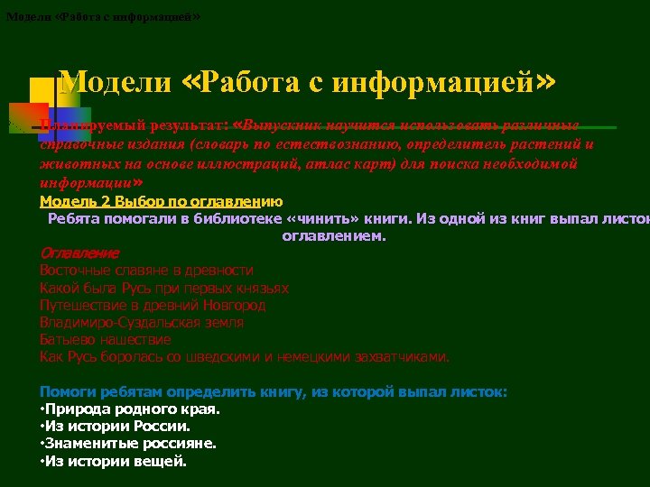 Модели «Работа с информацией» Планируемый результат: «Выпускник научится использовать различные справочные издания (словарь по