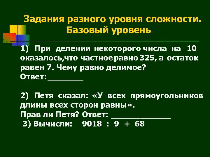 Задания разного уровня сложности. Базовый уровень 1) При делении некоторого числа на 10 оказалось,