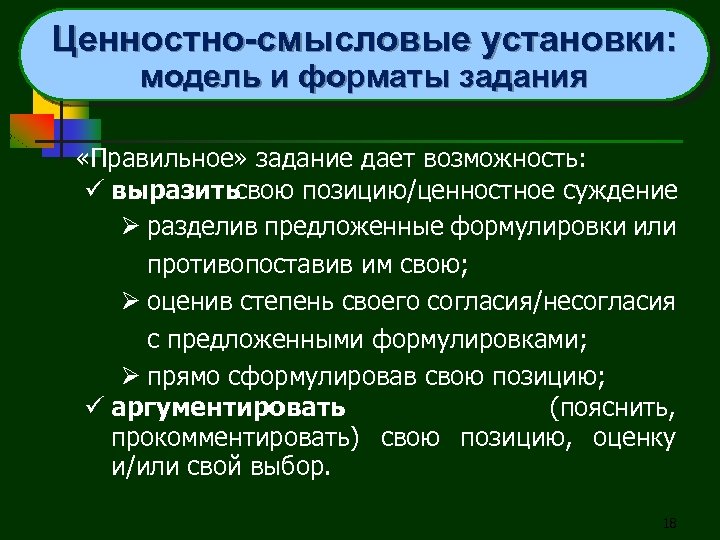 Ценностно-смысловые установки: модель и форматы задания «Правильное» задание дает возможность: ü выразитьсвою позицию/ценностное суждение