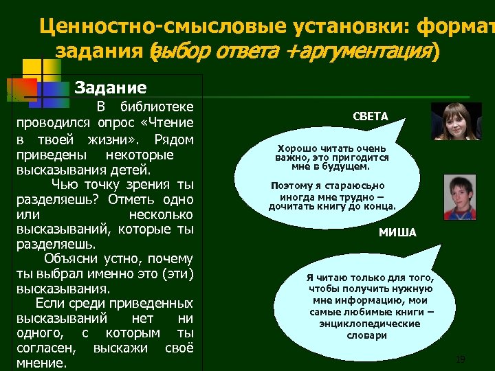 Ценностно-смысловые установки: формат задания ( ыбор ответа +аргументация) в Задание. В библиотеке проводился опрос