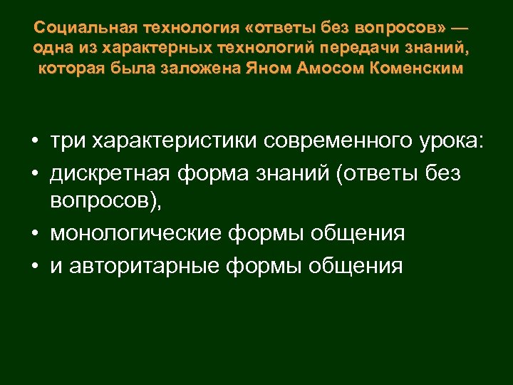 Социальная технология «ответы без вопросов» — одна из характерных технологий передачи знаний, которая была