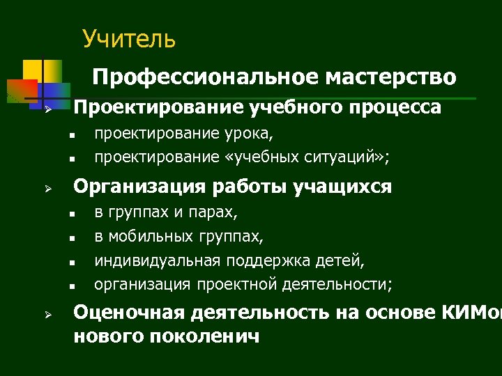 Учитель Профессиональное мастерство Ø Проектирование учебного процесса n n Ø Организация работы учащихся n