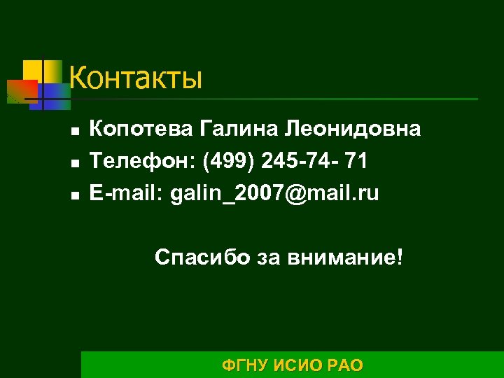 Контакты n n n Копотева Галина Леонидовна Телефон: (499) 245 -74 - 71 E-mail: