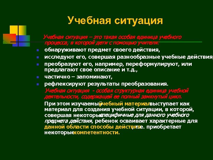 Учебная ситуация – это такая особая единица учебного процесса, в которой дети с помощью