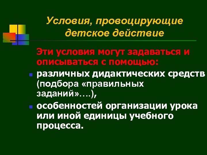 Условия, провоцирующие детское действие n n Эти условия могут задаваться и описываться с помощью: