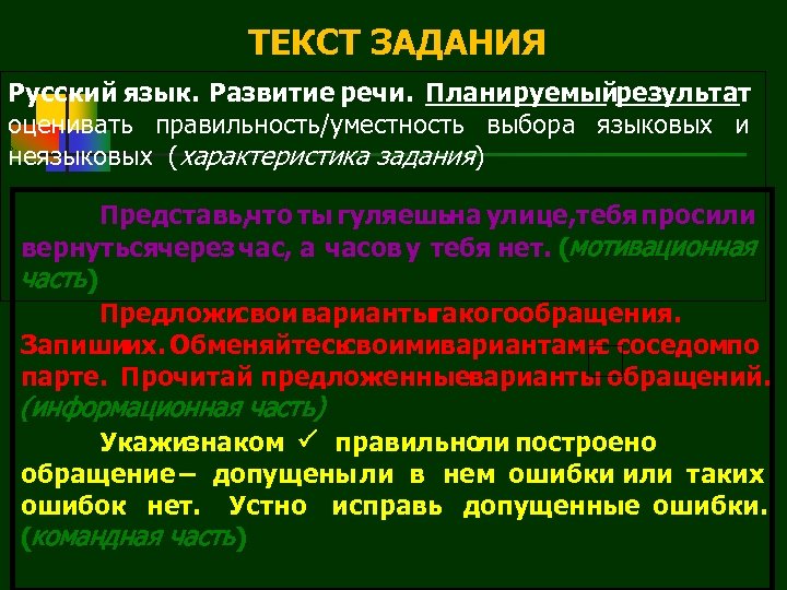 ТЕКСТ ЗАДАНИЯ Русский язык. Развитие речи. Планируемыйрезультат : оценивать правильность/уместность выбора языковых и неязыковых