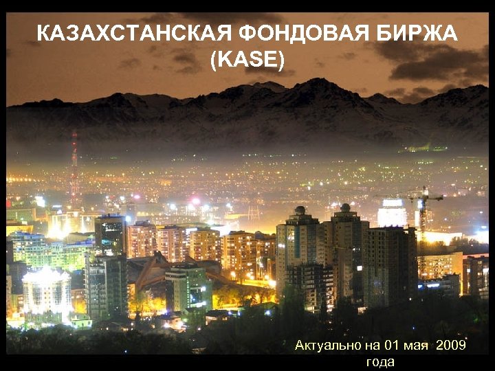 КАЗАХСТАНСКАЯ ФОНДОВАЯ БИРЖА (KASE) Актуально на 01 мая 2009 года 