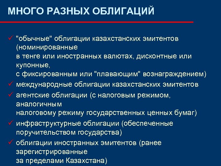 МНОГО РАЗНЫХ ОБЛИГАЦИЙ ü "обычные" облигации казахстанских эмитентов (номинированные в тенге или иностранных валютах,