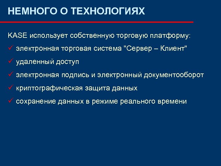 НЕМНОГО О ТЕХНОЛОГИЯХ KASE использует собственную торговую платформу: ü электронная торговая система "Сервер –
