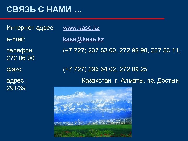 СВЯЗЬ С НАМИ … Интернет адрес: www. kase. kz e-mail: kase@kase. kz телефон: 272