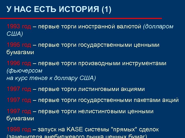 У НАС ЕСТЬ ИСТОРИЯ (1) 1993 год – первые торги иностранной валютой (долларом США)