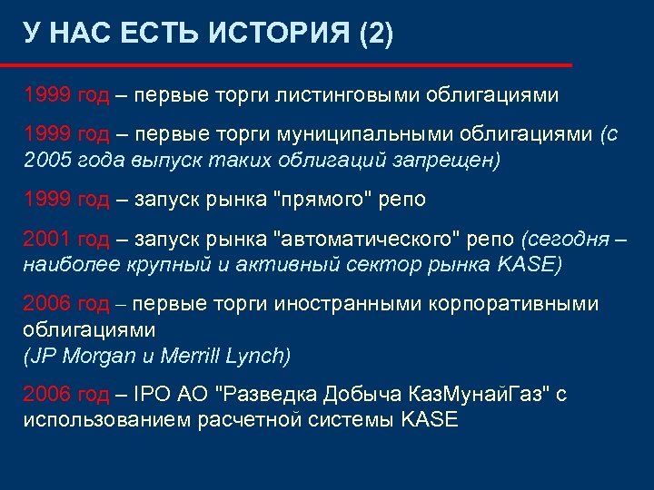 У НАС ЕСТЬ ИСТОРИЯ (2) 1999 год – первые торги листинговыми облигациями 1999 год