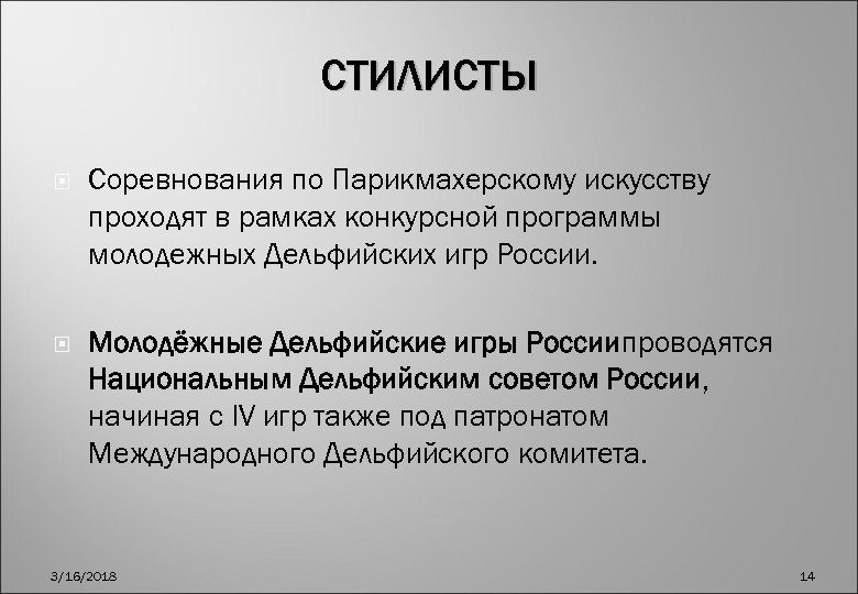 СТИЛИСТЫ Соревнования по Парикмахерскому искусству проходят в рамках конкурсной программы молодежных Дельфийских игр России.