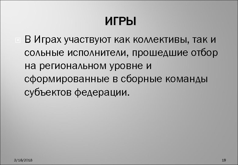 ИГРЫ В Играх участвуют как коллективы, так и сольные исполнители, прошедшие отбор на региональном