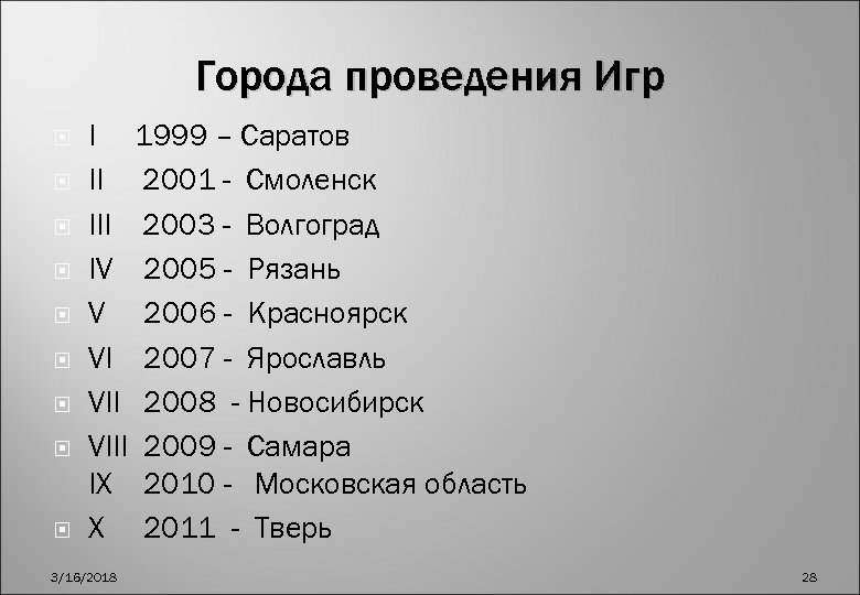 Города проведения Игр I 1999 – Саратов II 2001 - Смоленск III 2003 -