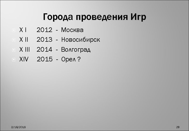 Города проведения Игр XI X III XIV 3/16/2018 2012 2013 2014 2015 - Москва