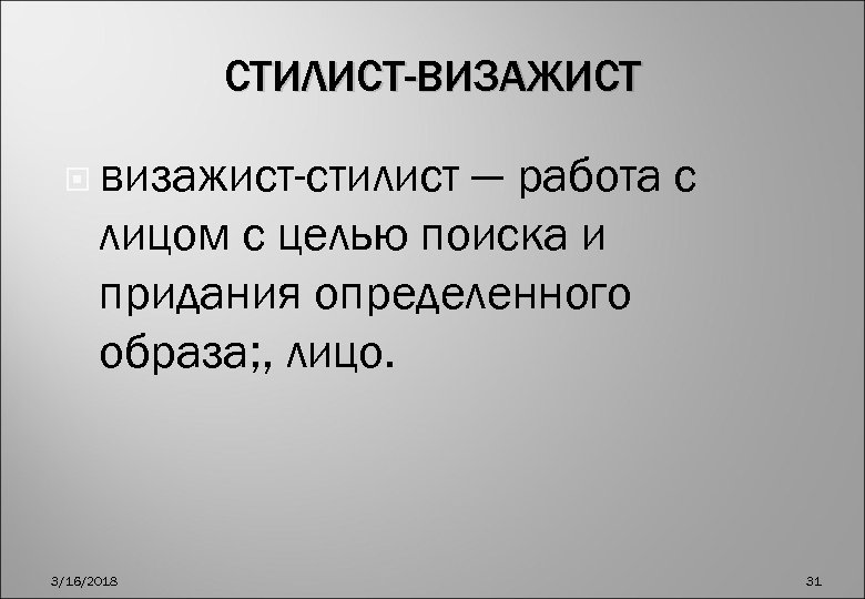 СТИЛИСТ-ВИЗАЖИСТ визажист-стилист — работа с лицом с целью поиска и придания определенного образа; ,