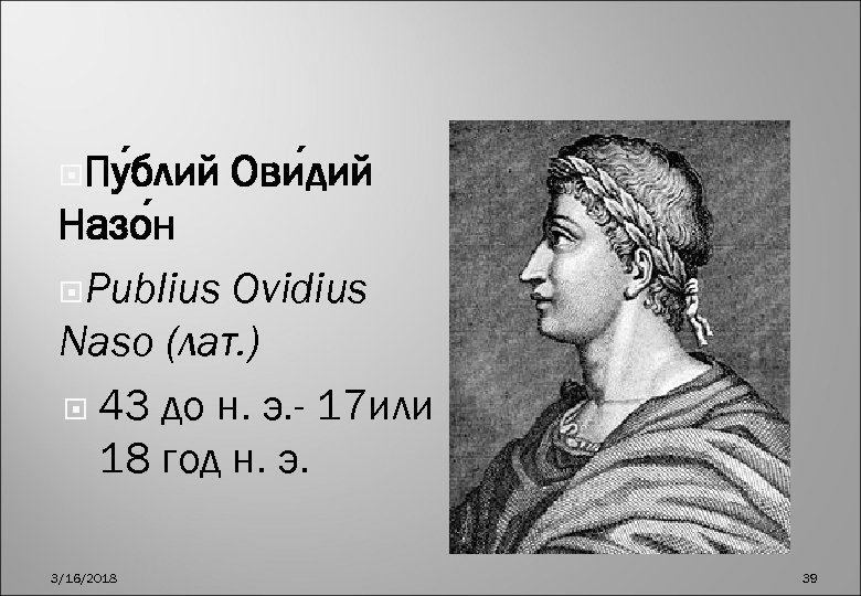  Пу блий Ови дий Назо н Publius Ovidius Naso (лат. ) 43 до