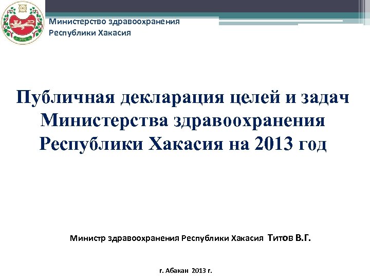 Министерство здравоохранения Республики Хакасия Публичная декларация целей и задач Министерства здравоохранения Республики Хакасия на