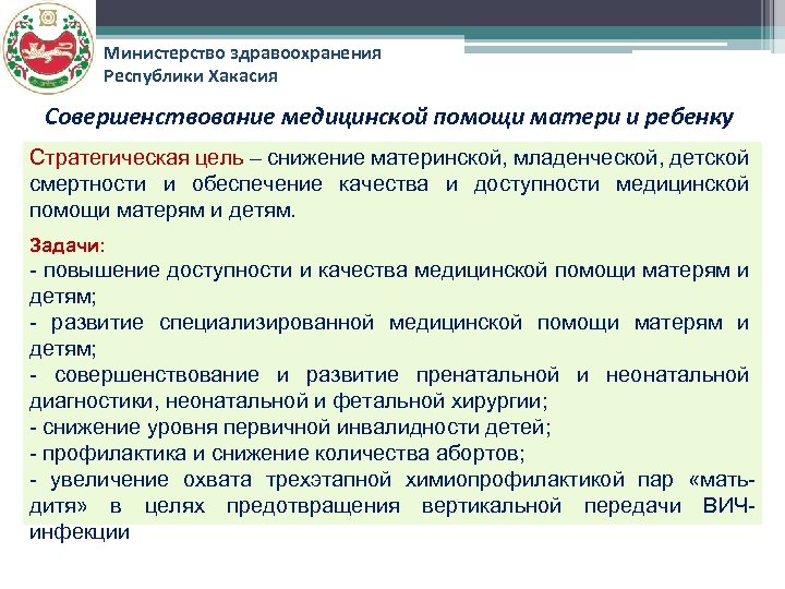 Министерство здравоохранения Республики Хакасия Совершенствование медицинской помощи матери и ребенку Стратегическая цель – снижение