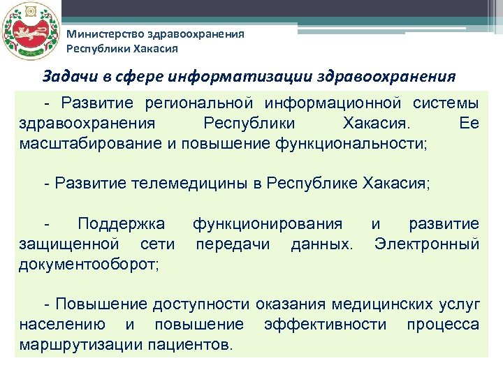 Министерство здравоохранения Республики Хакасия Задачи в сфере информатизации здравоохранения - Развитие региональной информационной системы