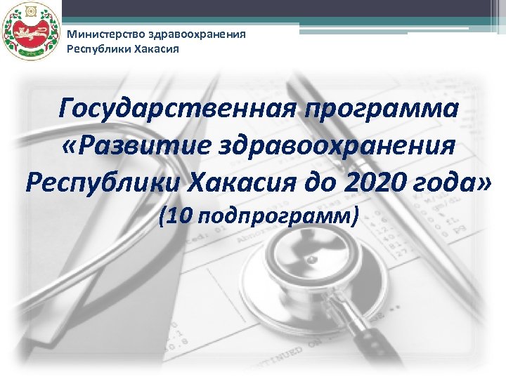 Министерство здравоохранения Республики Хакасия Государственная программа «Развитие здравоохранения Республики Хакасия до 2020 года» (10