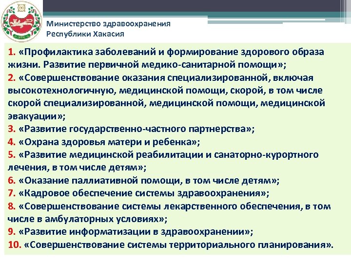 Министерство здравоохранения Республики Хакасия 1. «Профилактика заболеваний и формирование здорового образа жизни. Развитие первичной