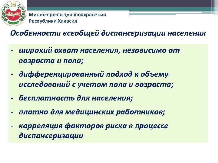 Министерство здравоохранения Республики Хакасия Особенности всеобщей диспансеризации населения - широкий охват населения, независимо от