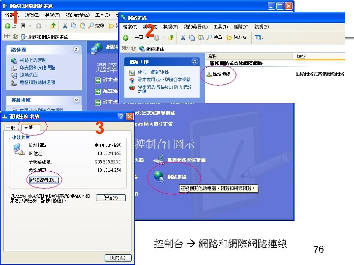1 2 3 控制台 網路和網際網路連線 76 