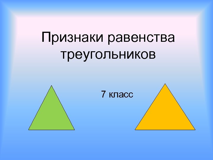 Признаки равенства треугольников 7 класс 