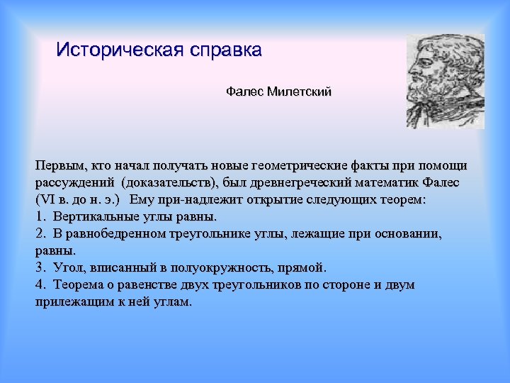 Историческая справка Фалес Милетский Первым, кто начал получать новые геометрические факты при помощи рассуждений