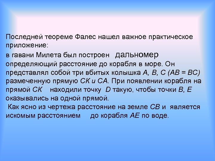 Последней теореме Фалес нашел важное практическое приложение: в гавани Милета был построен дальномер определяющий