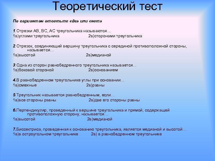 Теоретический тест По вариантам ответьте «да» или «нет» 1. Отрезки АВ, ВС, АС треугольника