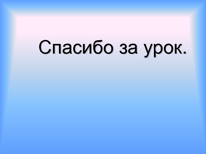 Спасибо за урок. 