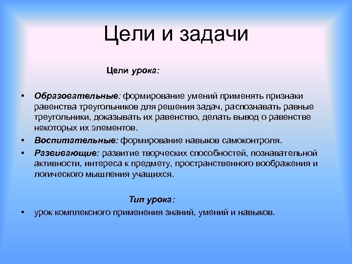 Цели и задачи Цели урока: • • Образовательные: формирование умений применять признаки равенства треугольников