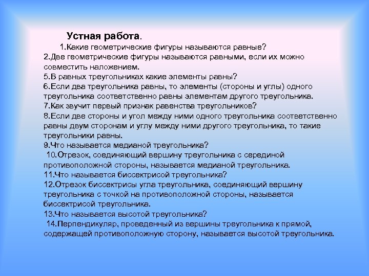 Устная работа. 1. Какие геометрические фигуры называются равные? 2. Две геометрические фигуры называются равными,