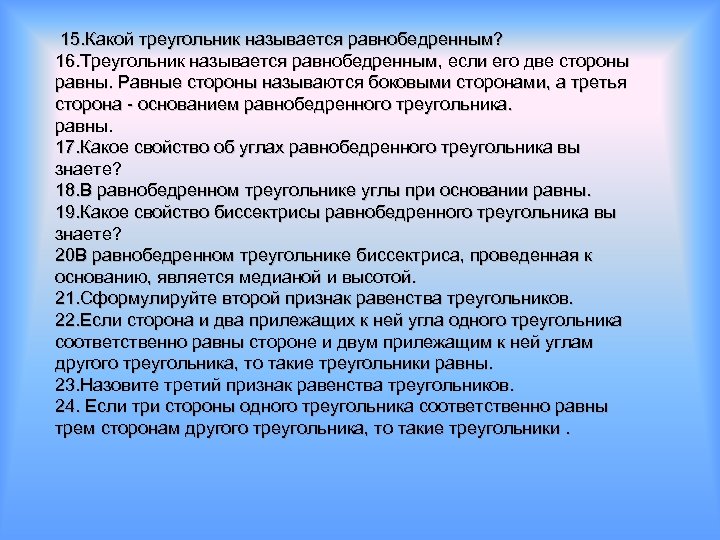  15. Какой треугольник называется равнобедренным? 16. Треугольник называется равнобедренным, если его две стороны
