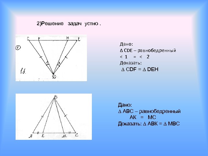 2)Решение задач устно. Дано: ∆ СDЕ – равнобедренный < 1 = < 2 Доказать:
