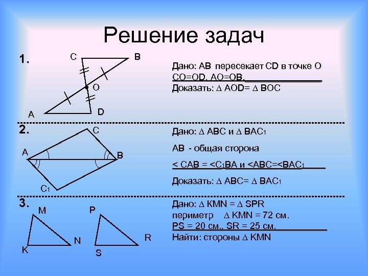 Решение задач С 1. В Дано: AB пересекает CD в точке О СО=ОD, АО=ОВ.