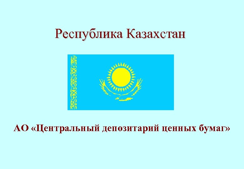 Депозитарий казахстана