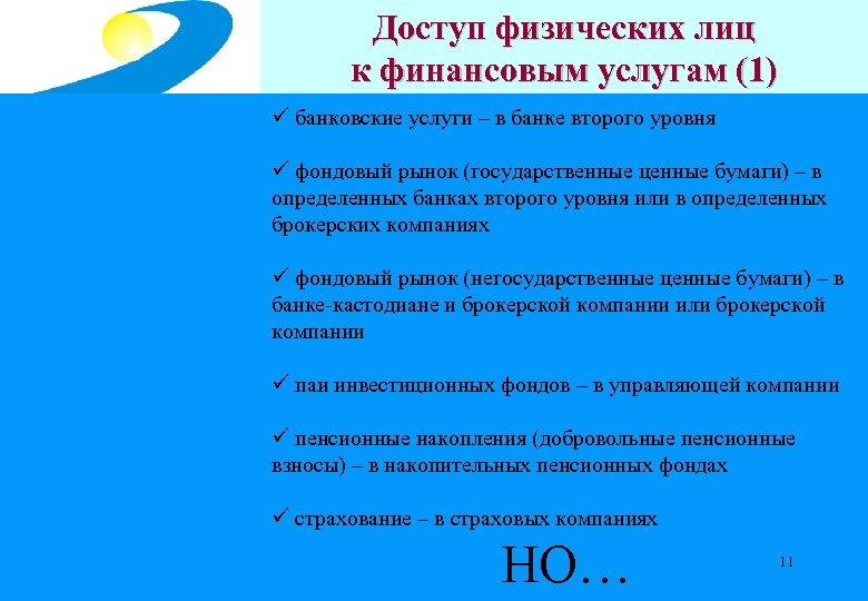 Доступ физических лиц Центральный депозитарий к на рынке ценных бумаг (1) финансовым услугам ü