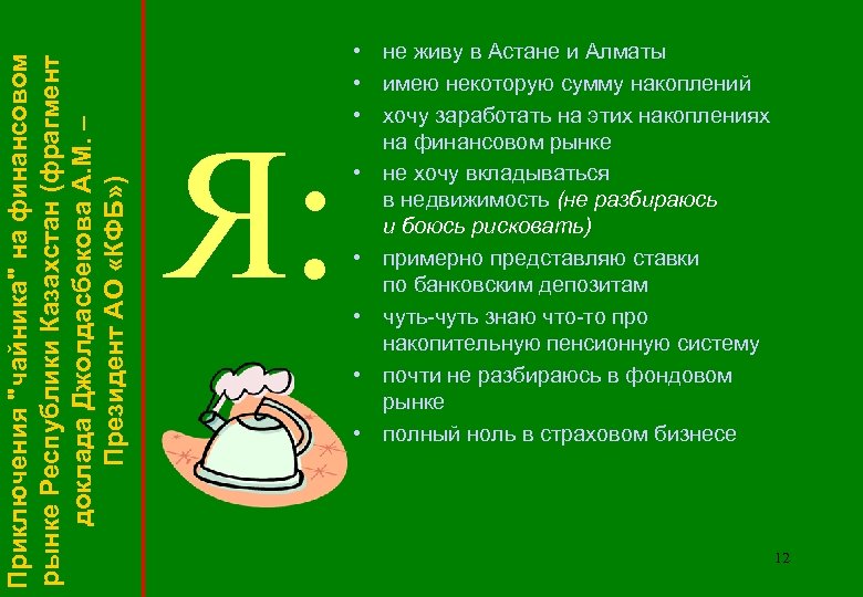 Приключения "чайника" на финансовом рынке Республики Казахстан (фрагмент доклада Джолдасбекова А. М. – Президент